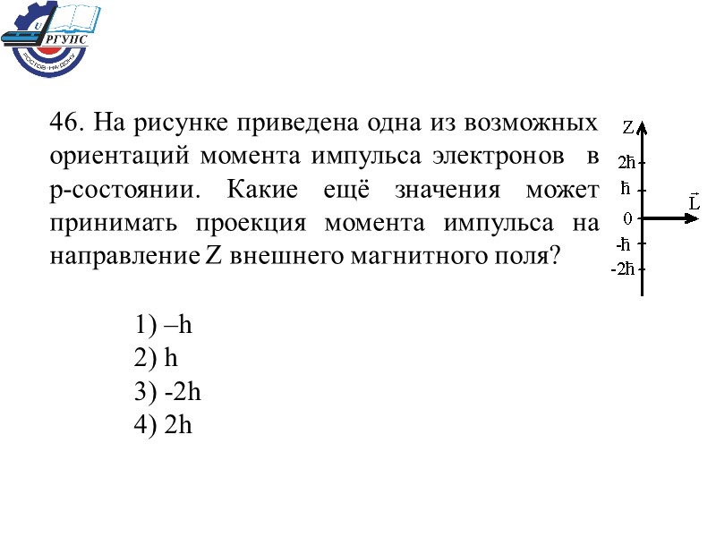 46. На рисунке приведена одна из возможных ориентаций момента импульса электронов  в p-состоянии.
